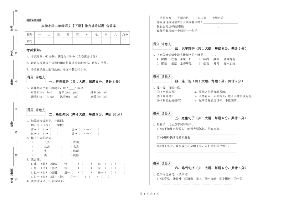 实验小学二年级语文【下册】能力提升试题 含答案.doc_第1页