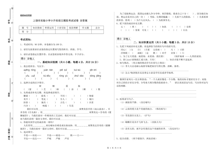 上饶市实验小学小升初语文模拟考试试卷 含答案.doc_第1页