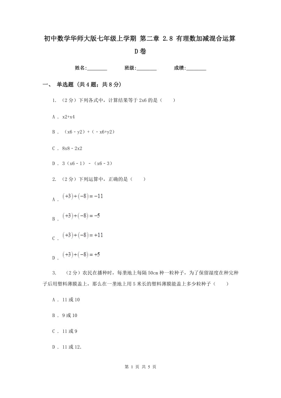 初中数学华师大版七年级上学期第二章2.8有理数加减混合运算D卷.doc_第1页