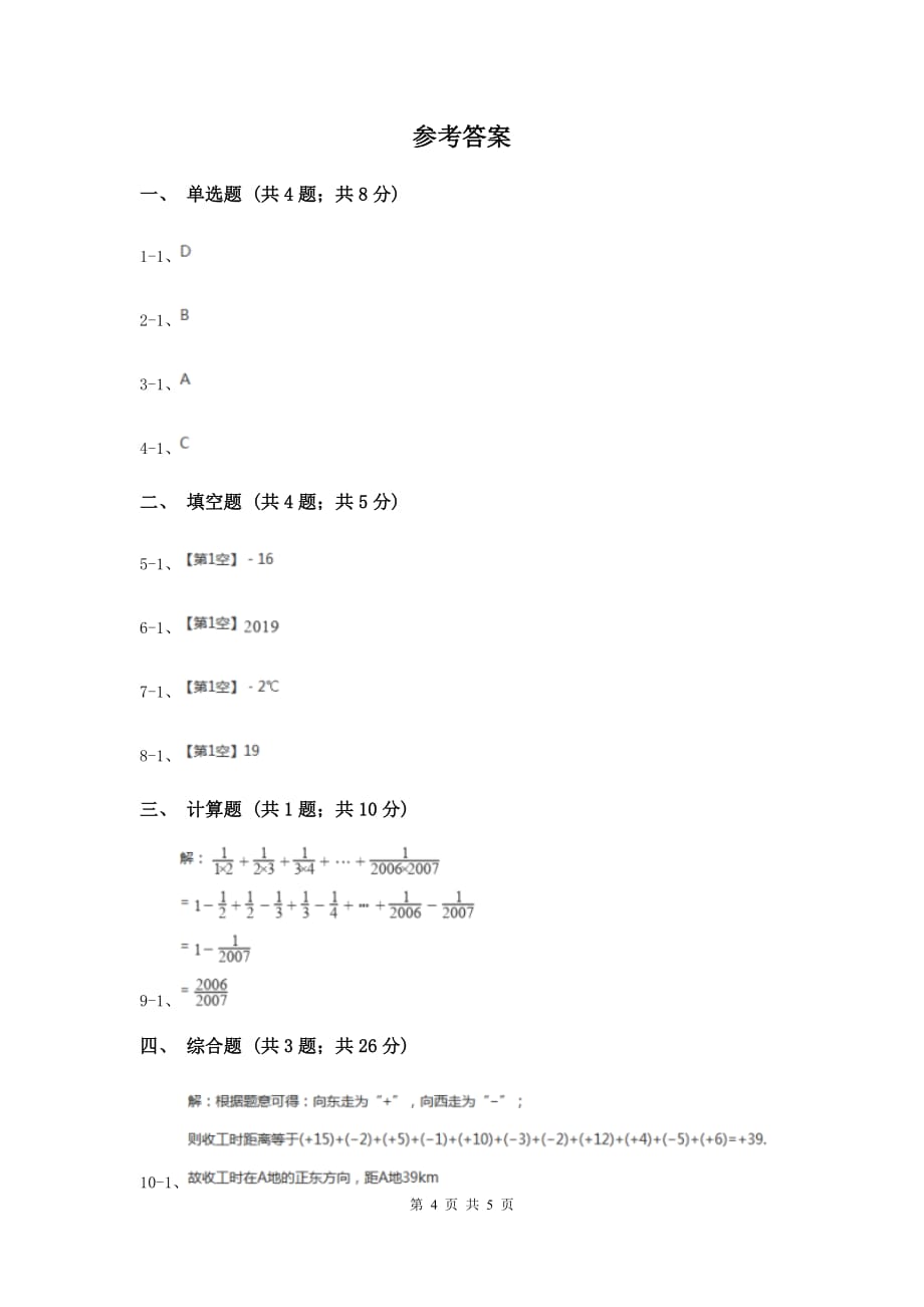 初中数学华师大版七年级上学期第二章2.8有理数加减混合运算D卷.doc_第4页