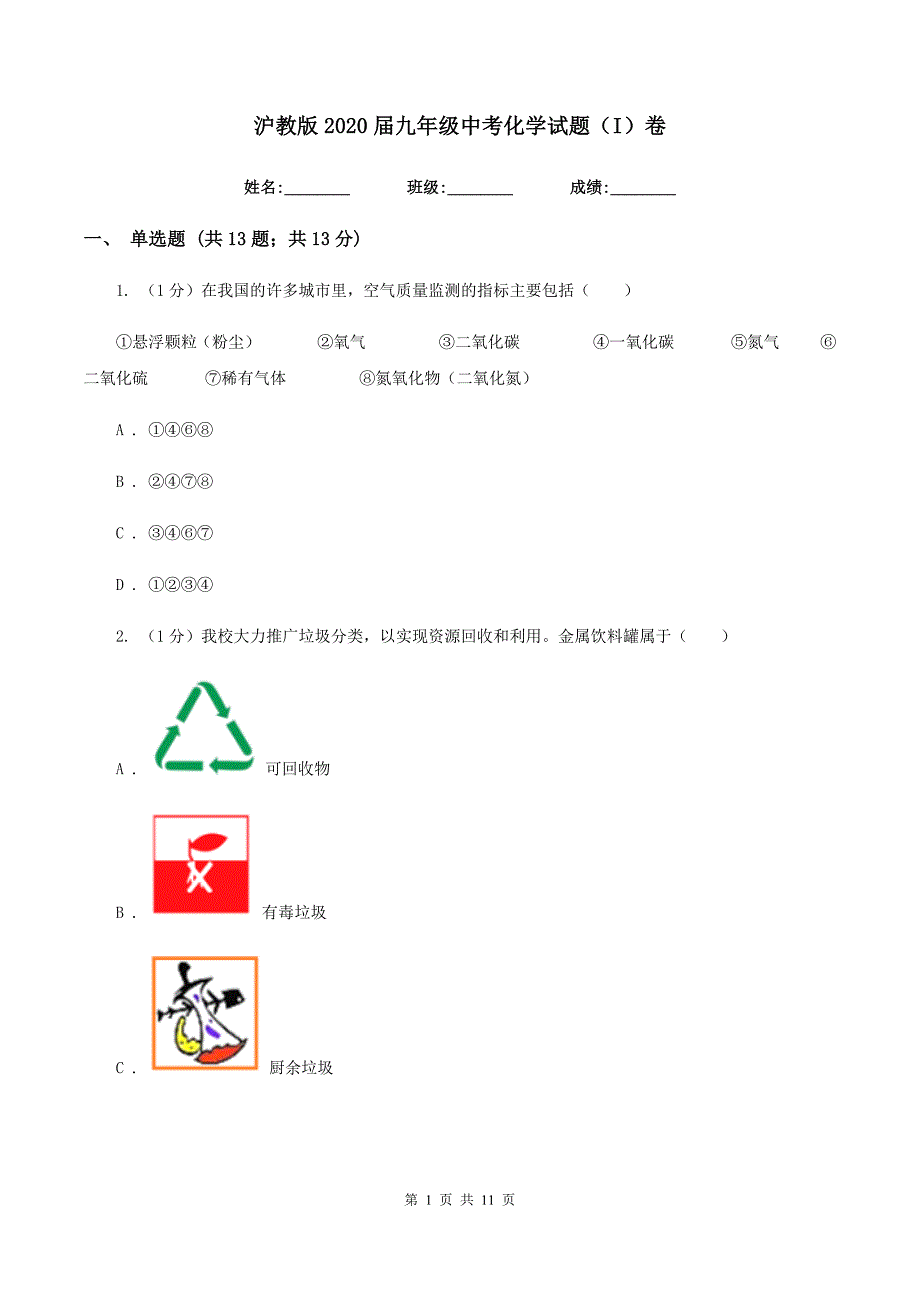 沪教版2020届九年级中考化学试题（I）卷.doc_第1页