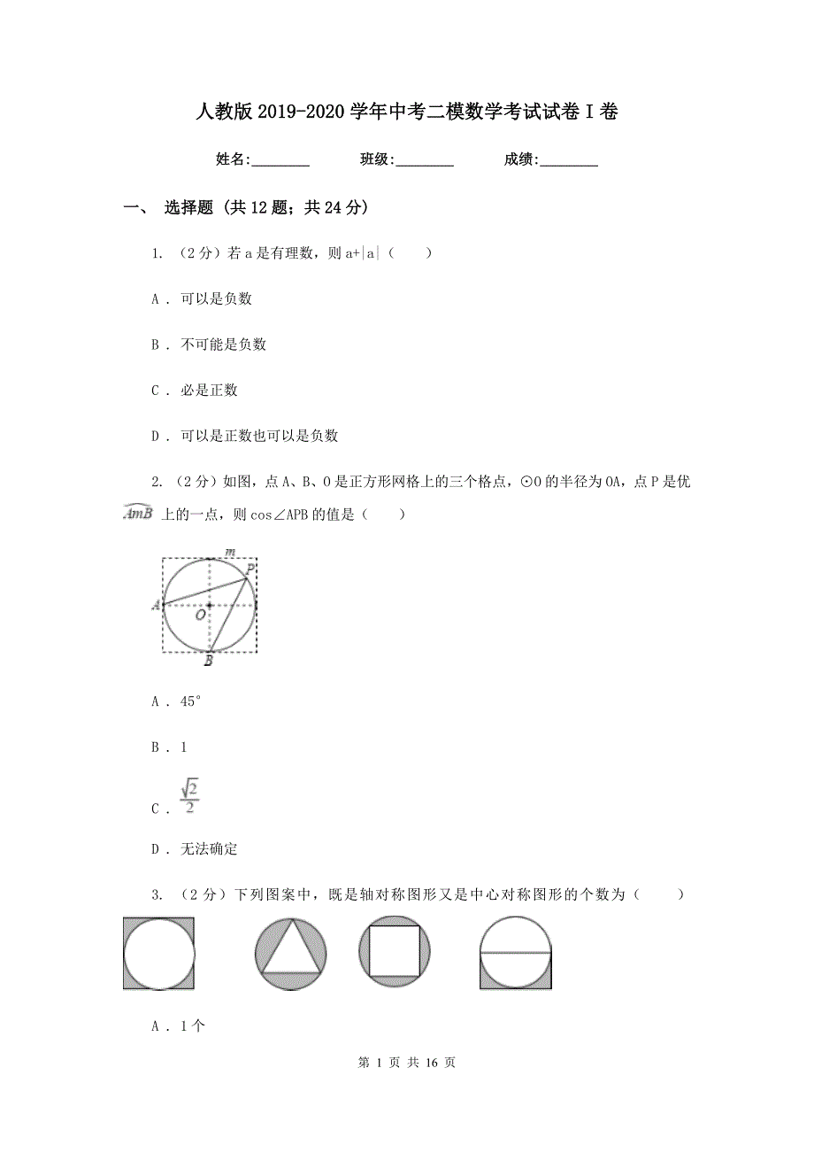 人教版2019-2020学年中考二模数学考试试卷I卷.doc_第1页