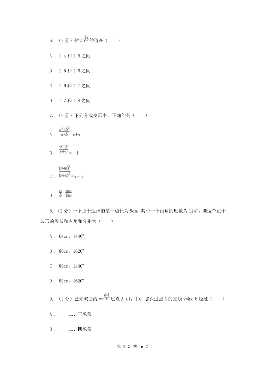 人教版2019-2020学年中考二模数学考试试卷I卷.doc_第3页