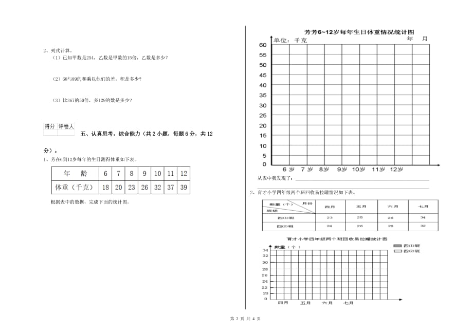 江西版四年级数学下学期月考试题 附答案.doc_第2页