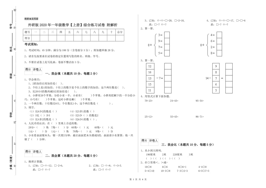 外研版2020年一年级数学【上册】综合练习试卷 附解析.doc_第1页