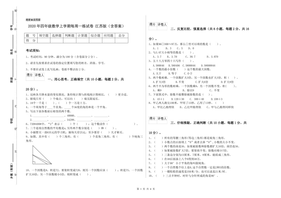 2020年四年级数学上学期每周一练试卷 江苏版（含答案）.doc_第1页