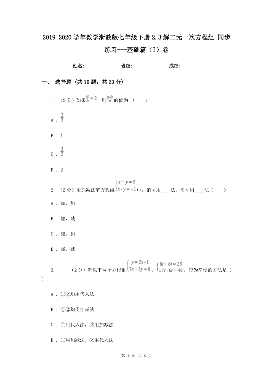 2019-2020学年数学浙教版七年级下册2.3解二元一次方程组 同步练习-基础篇（I）卷.doc_第1页