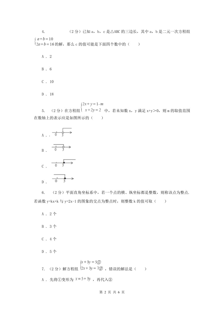 2019-2020学年数学浙教版七年级下册2.3解二元一次方程组 同步练习-基础篇（I）卷.doc_第2页