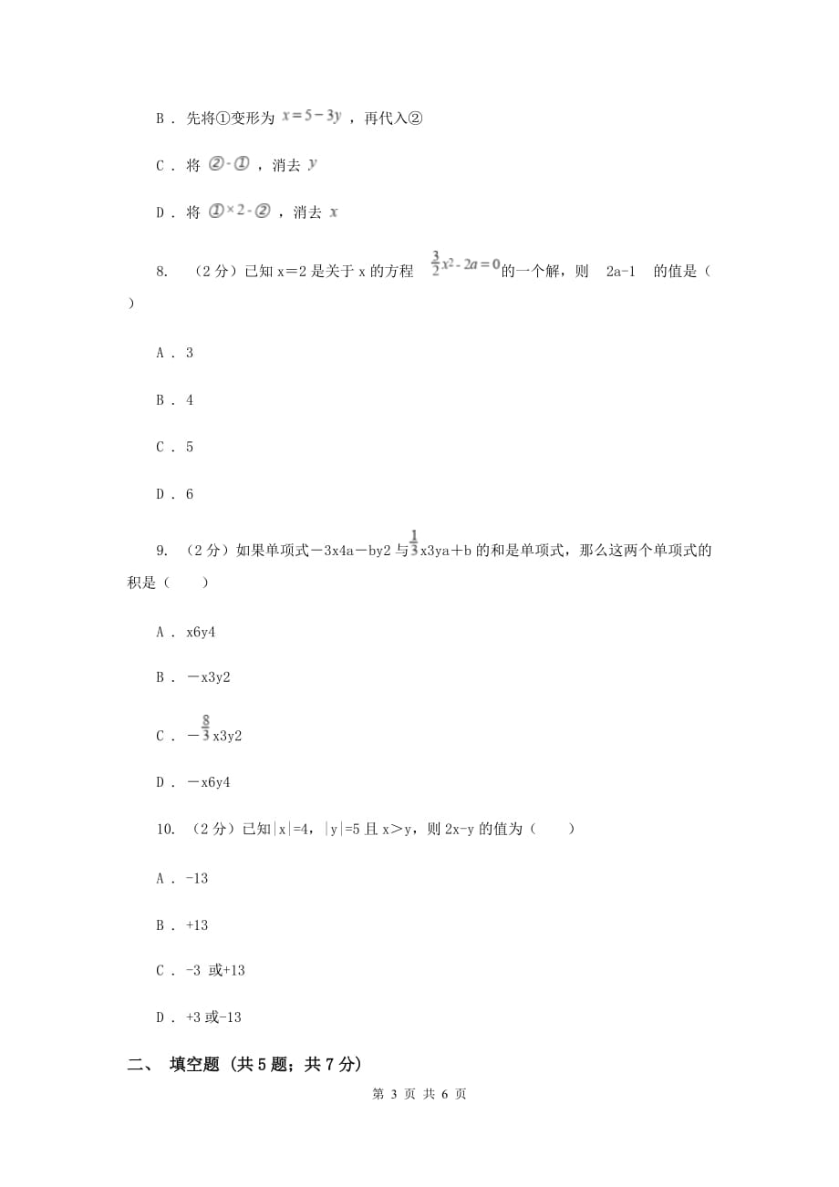 2019-2020学年数学浙教版七年级下册2.3解二元一次方程组 同步练习-基础篇（I）卷.doc_第3页