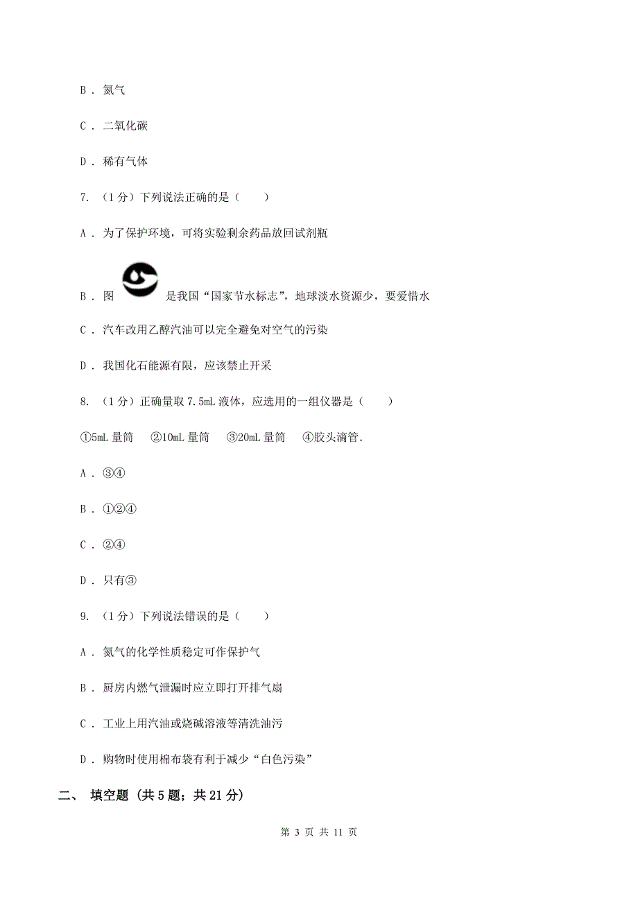 沪教版2019-2020学年九年级上学期化学期末考试试卷B卷 （4）.doc_第3页