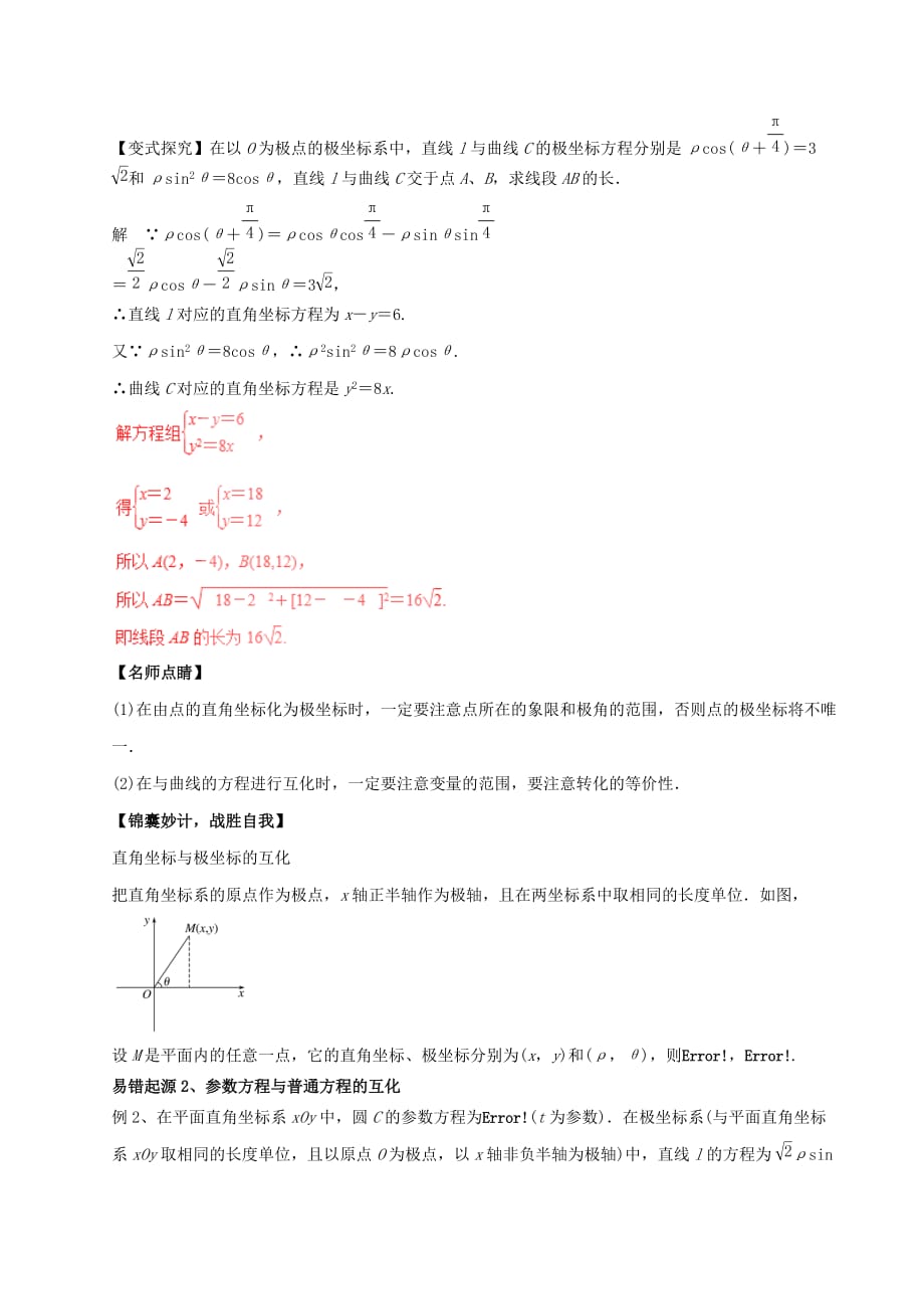 2019-2020年高考数学四海八荒易错集专题17坐标系与参数方程.doc_第3页