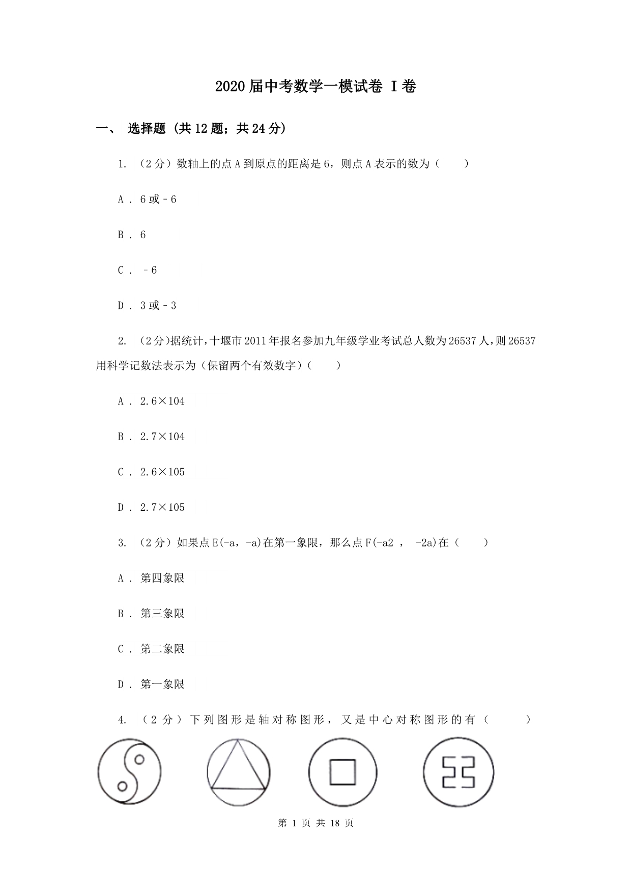 2020届中考数学一模试卷 I卷.doc_第1页