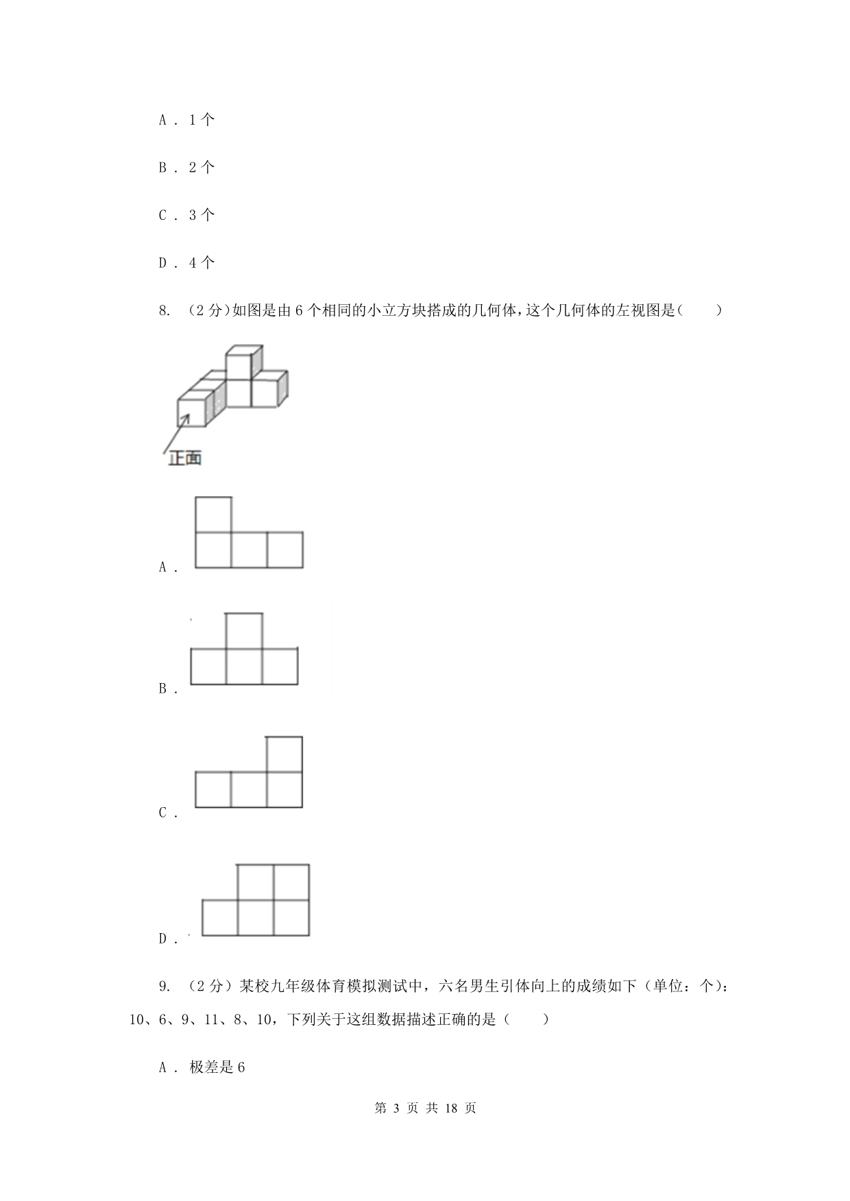 2020届中考数学一模试卷 I卷.doc_第3页