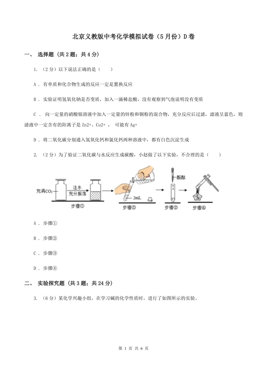 北京义教版中考化学模拟试卷（5月份）D卷.doc_第1页