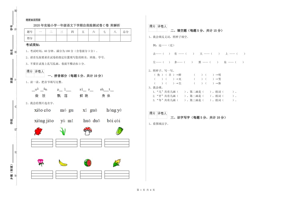 2020年实验小学一年级语文下学期自我检测试卷C卷 附解析.doc_第1页