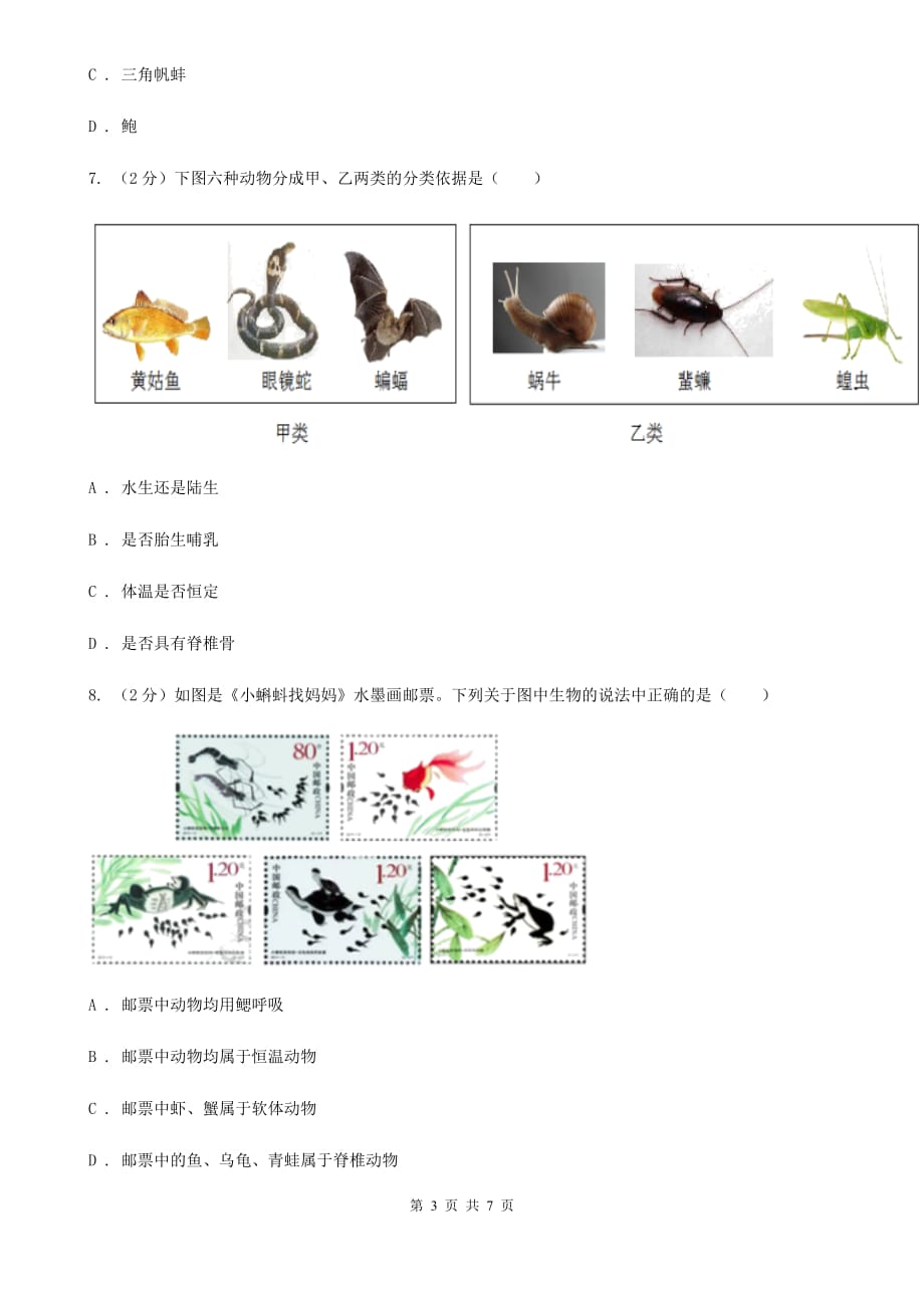 华师大版科学七年级上册2.1动物的主要类群（第2课时）A卷.doc_第3页