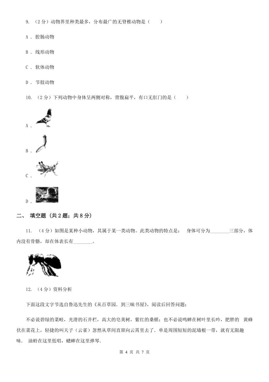 华师大版科学七年级上册2.1动物的主要类群（第2课时）A卷.doc_第4页
