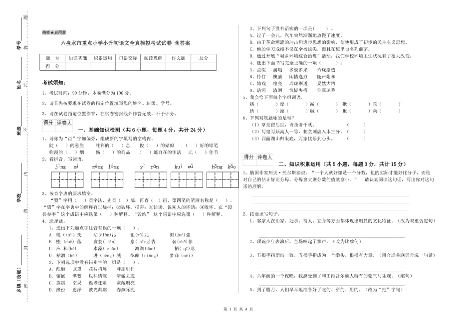 六盘水市重点小学小升初语文全真模拟考试试卷 含答案.doc_第1页