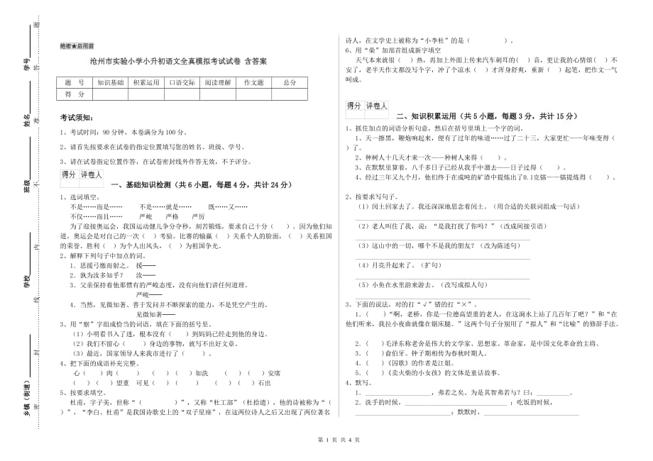 沧州市实验小学小升初语文全真模拟考试试卷 含答案.doc_第1页