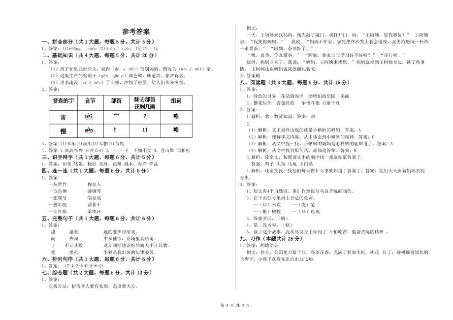 重点小学二年级语文上学期全真模拟考试试卷 含答案.doc_第4页