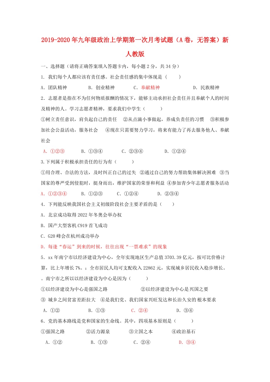 2019-2020年九年级政治上学期第一次月考试题（A卷无答案）新人教版.doc_第1页