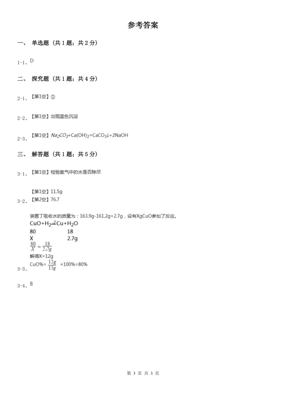 牛津上海版2020年中考试题分类汇编（科学）专题：物质的运动与相互作用—元素的循环和物质的转化（II）卷.doc_第3页