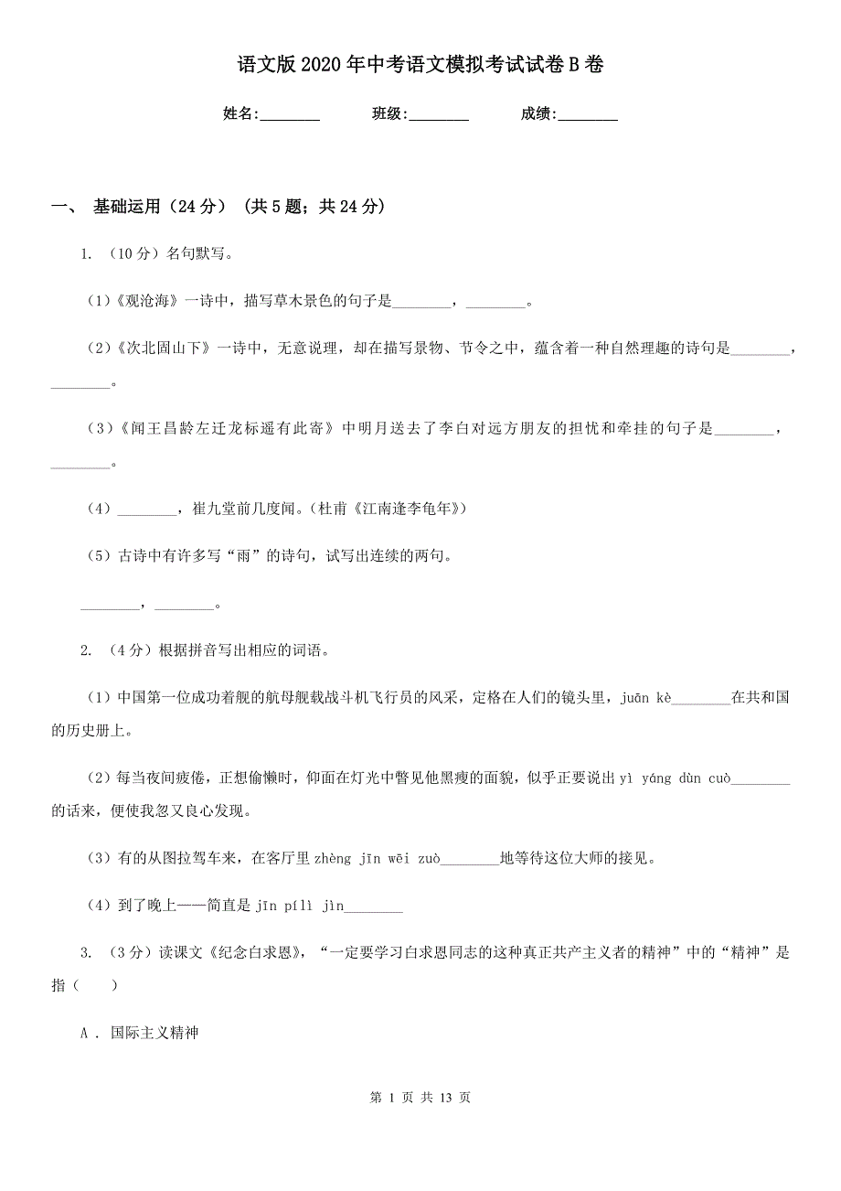 语文版2020年中考语文模拟考试试卷B卷.doc_第1页