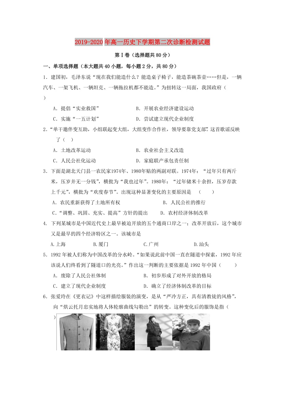 2019-2020年高一历史下学期第二次诊断检测试题.doc_第1页