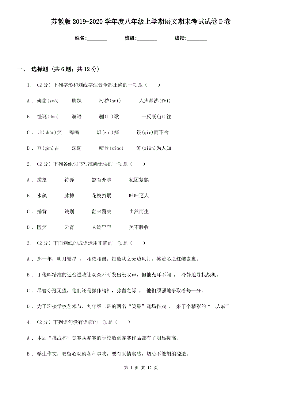 苏教版2019-2020学年度八年级上学期语文期末考试试卷D卷.doc_第1页