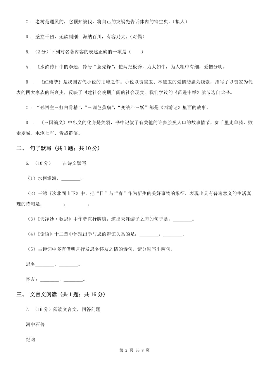 语文版2019-2020学年七年级上学期语文第一次月考试卷C卷 .doc_第2页