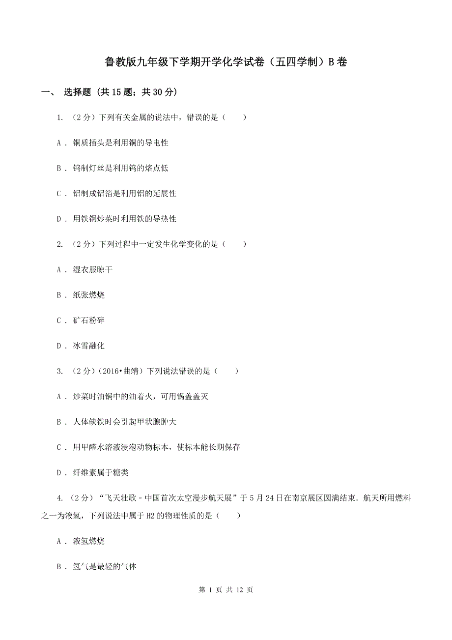 鲁教版九年级下学期开学化学试卷（五四学制）B卷 .doc_第1页