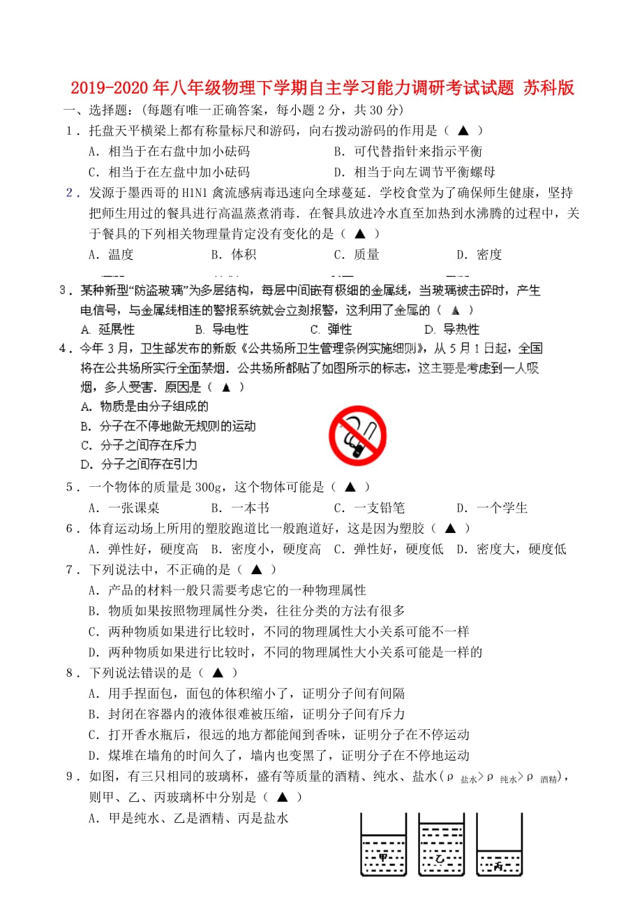 2019-2020年八年级物理下学期自主学习能力调研考试试题 苏科版.doc_第1页