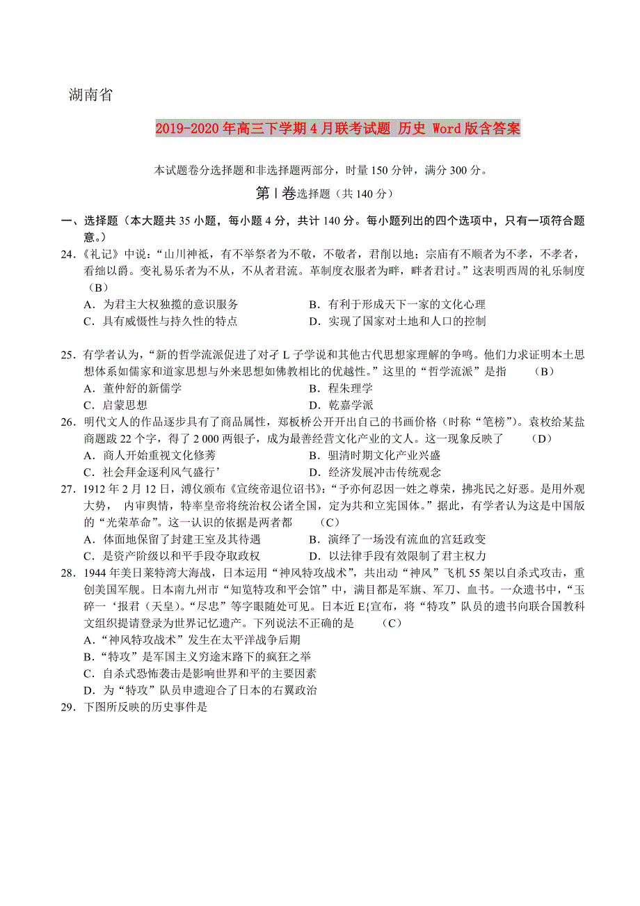 2019-2020年高三下学期4月联考试题 历史 Word版含答案.doc_第1页