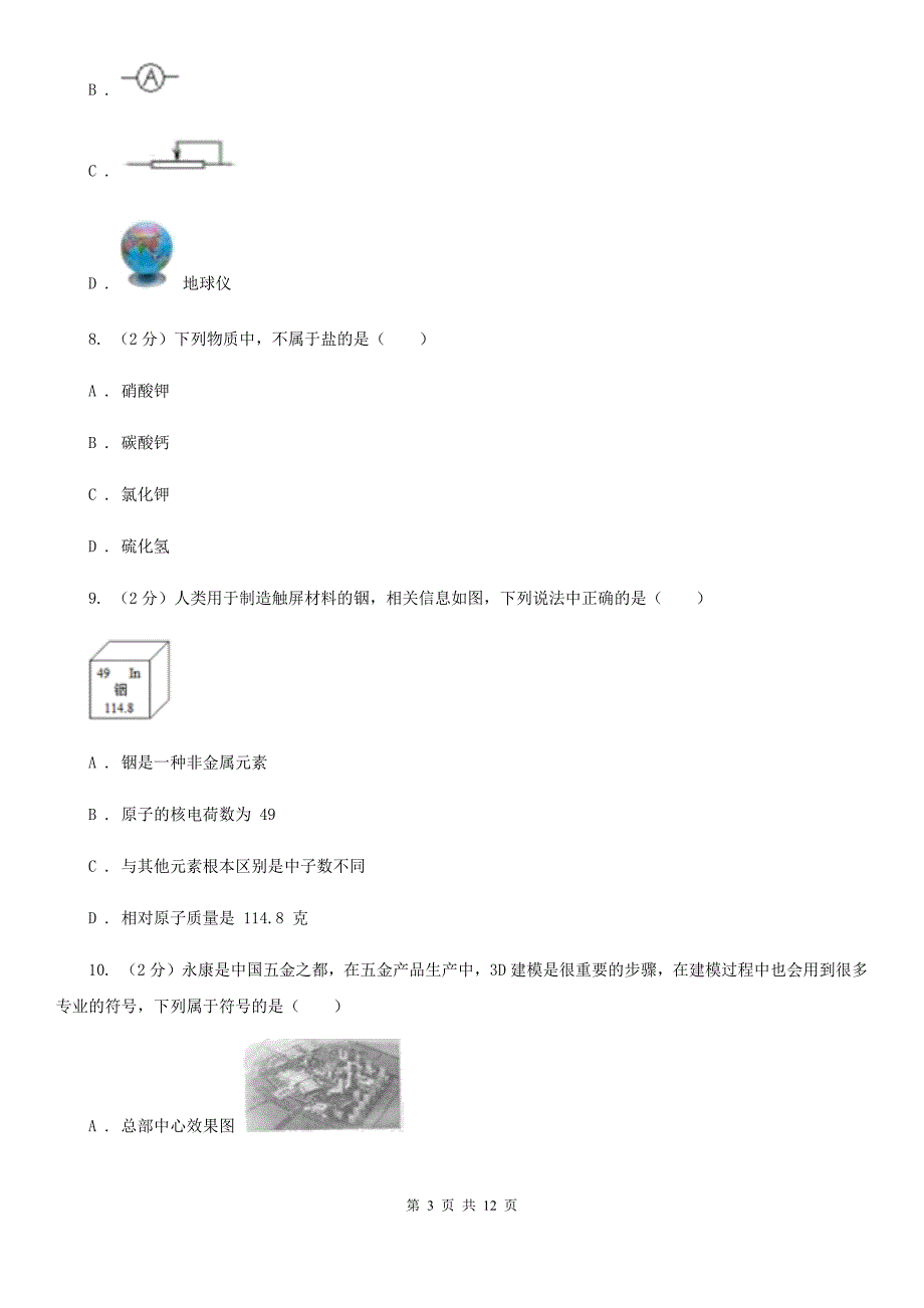 沪科版2020年中考科学试题分类汇编15：物质的结构（I）卷.doc_第3页