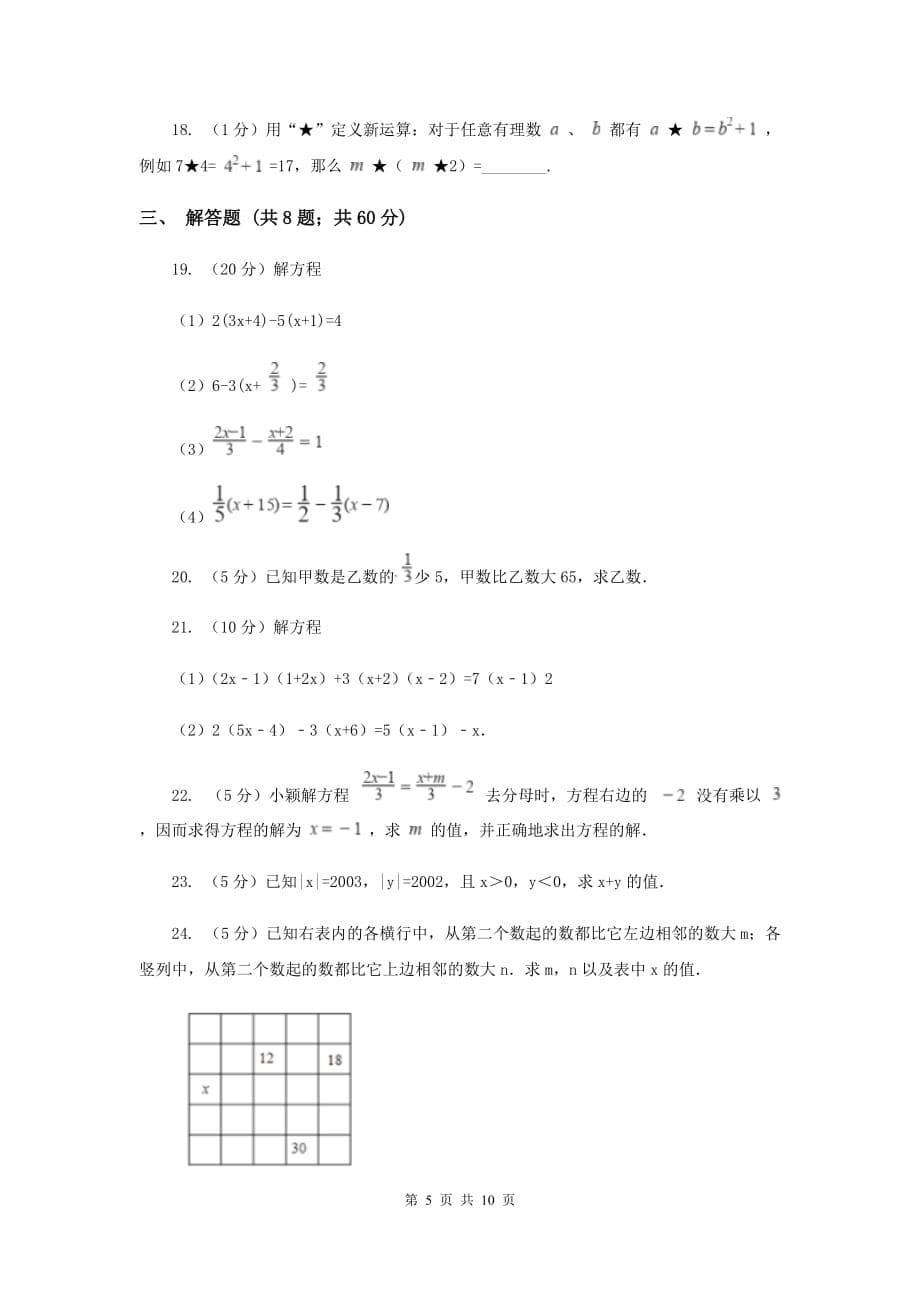 人教版七年级数学上册第三章一元一次方程单元检测a卷新版.doc_第5页