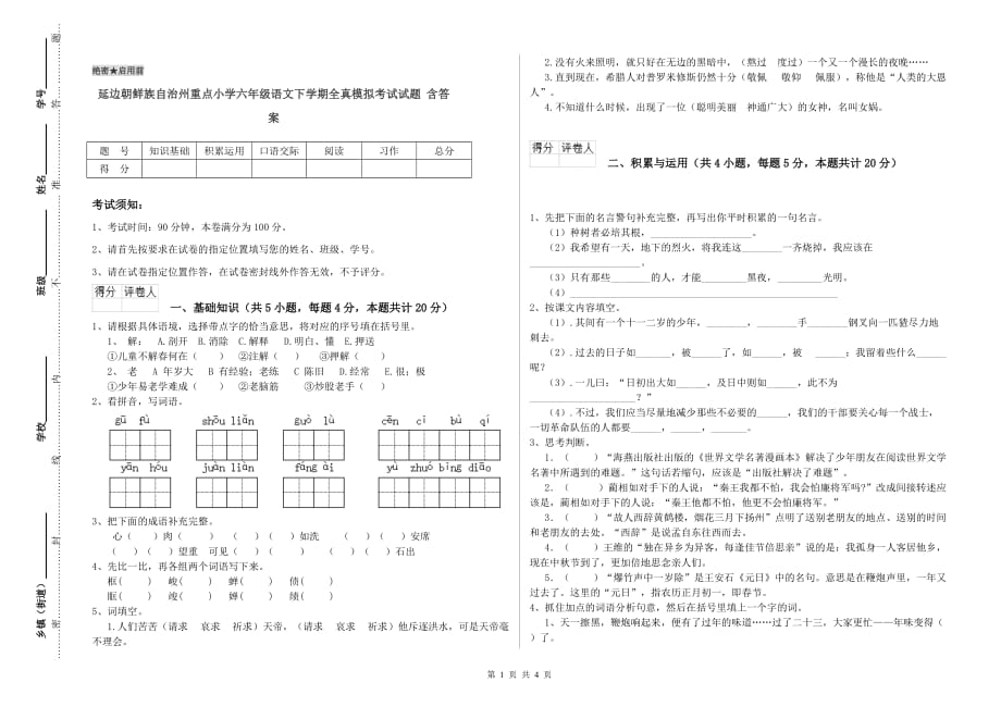 延边朝鲜族自治州重点小学六年级语文下学期全真模拟考试试题 含答案.doc_第1页