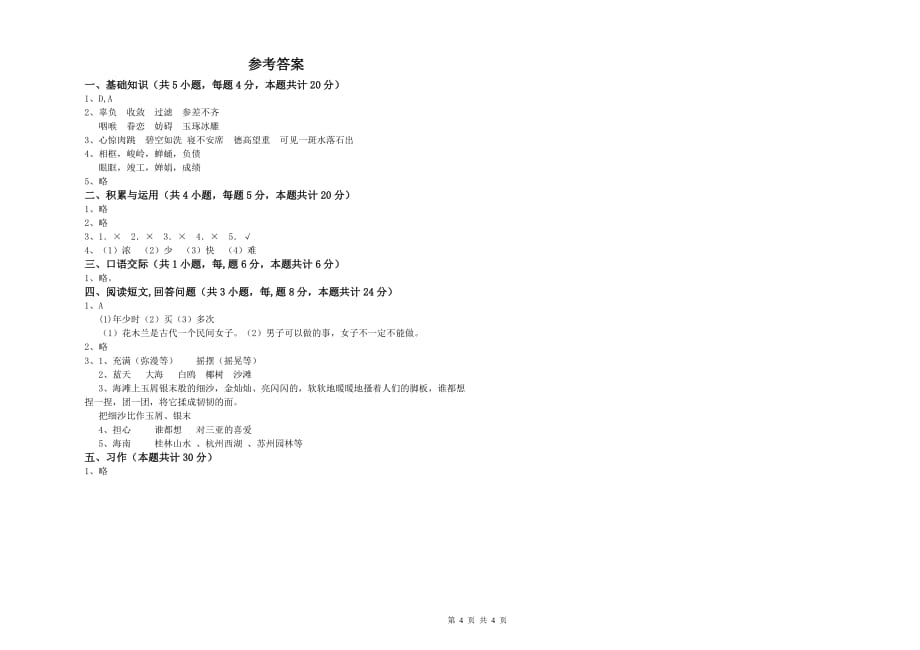 延边朝鲜族自治州重点小学六年级语文下学期全真模拟考试试题 含答案.doc_第4页