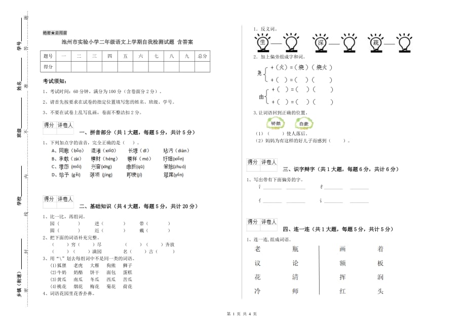 池州市实验小学二年级语文上学期自我检测试题 含答案.doc_第1页