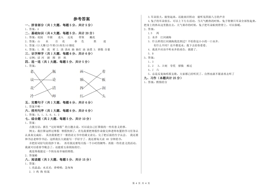 池州市实验小学二年级语文上学期自我检测试题 含答案.doc_第4页