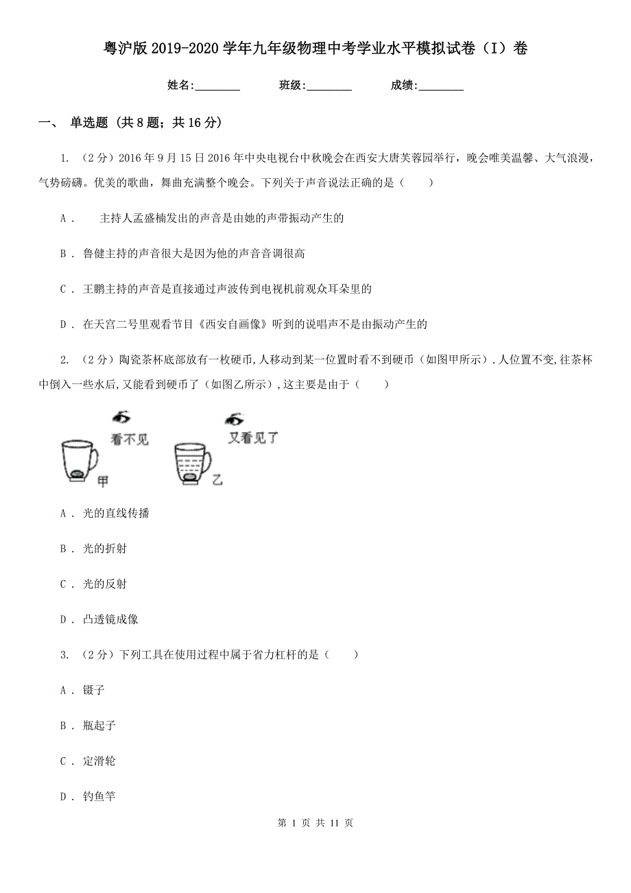 粤沪版2019-2020学年九年级物理中考学业水平模拟试卷（I）卷.doc_第1页