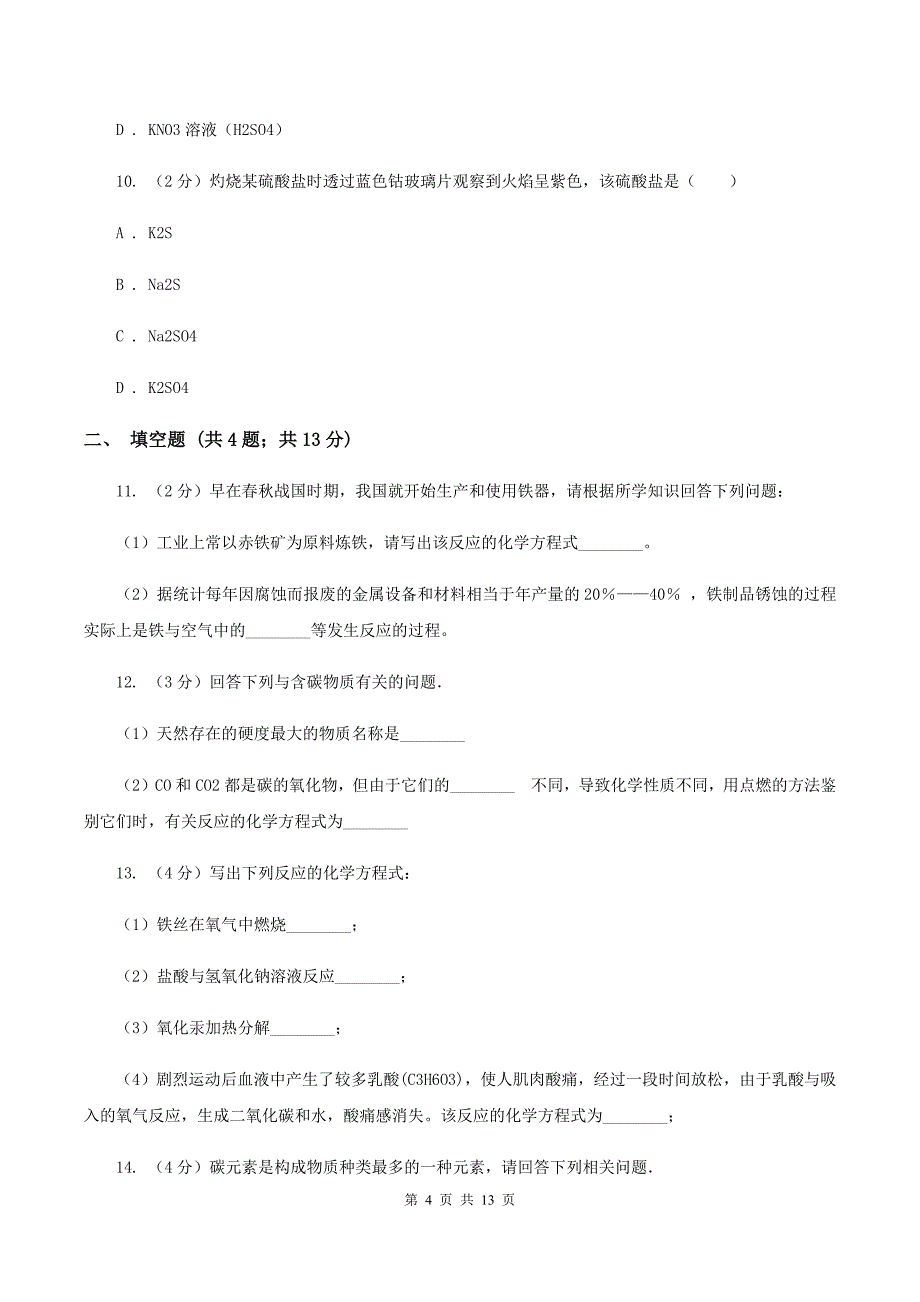 人教版九年级上学期化学期末考试试卷C卷（4）.doc_第4页