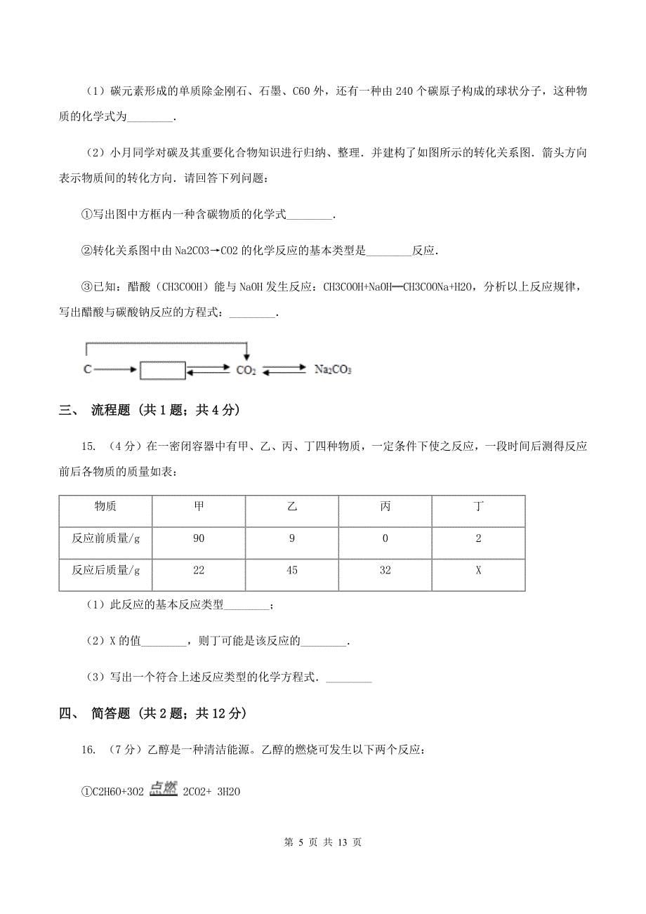 人教版九年级上学期化学期末考试试卷C卷（4）.doc_第5页