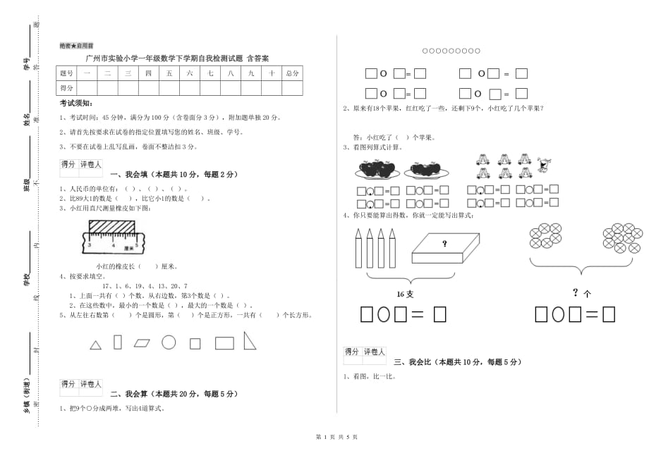 广州市实验小学一年级数学下学期自我检测试题 含答案.doc_第1页