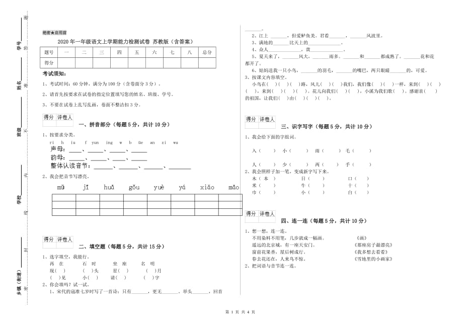 2020年一年级语文上学期能力检测试卷 苏教版（含答案）.doc_第1页