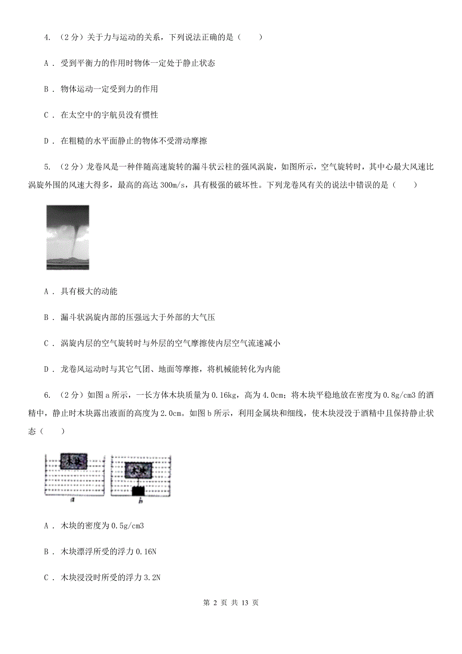 苏科版2019-2020九年级下学期物理期末联考试卷（I）卷.doc_第2页