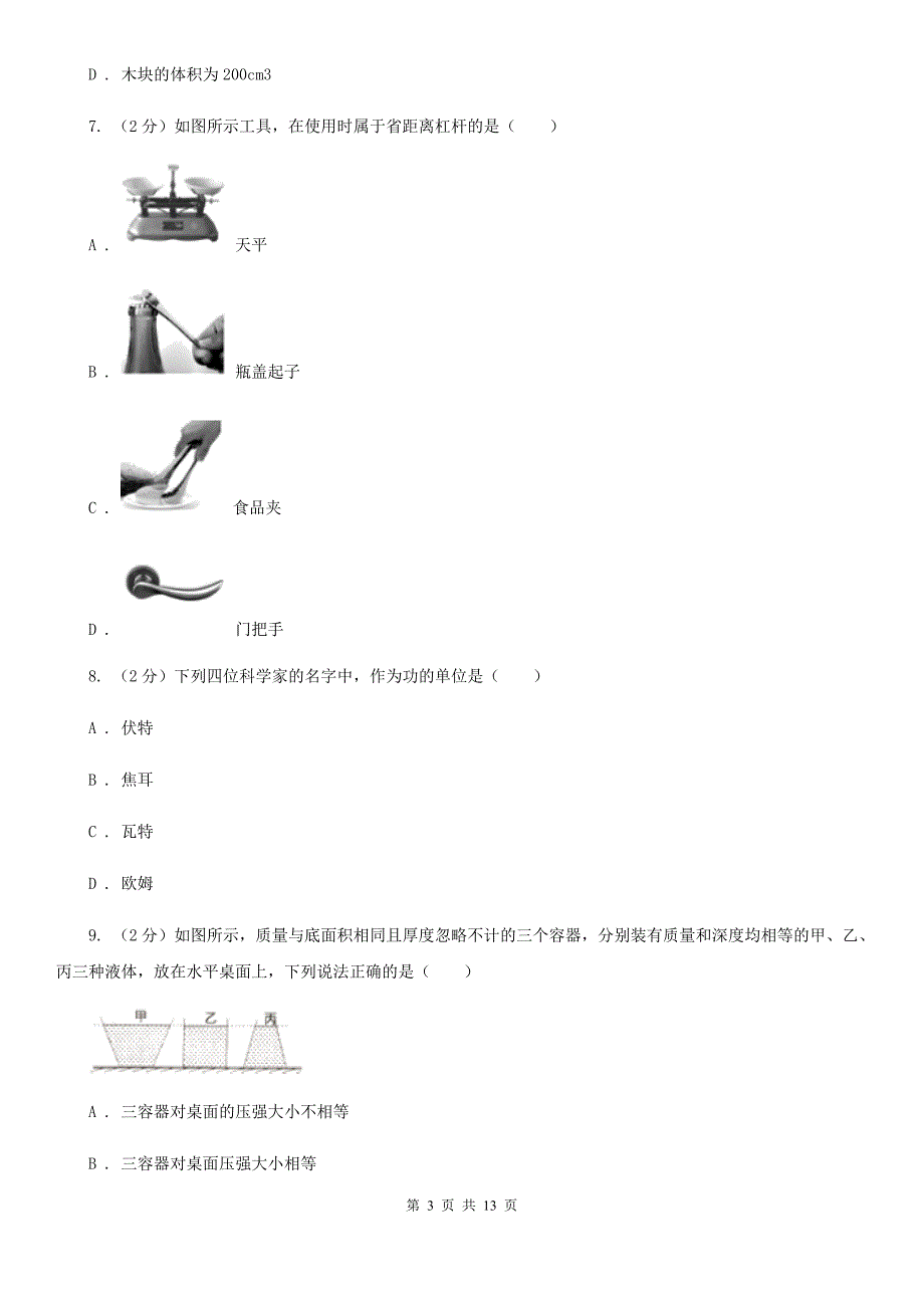 苏科版2019-2020九年级下学期物理期末联考试卷（I）卷.doc_第3页