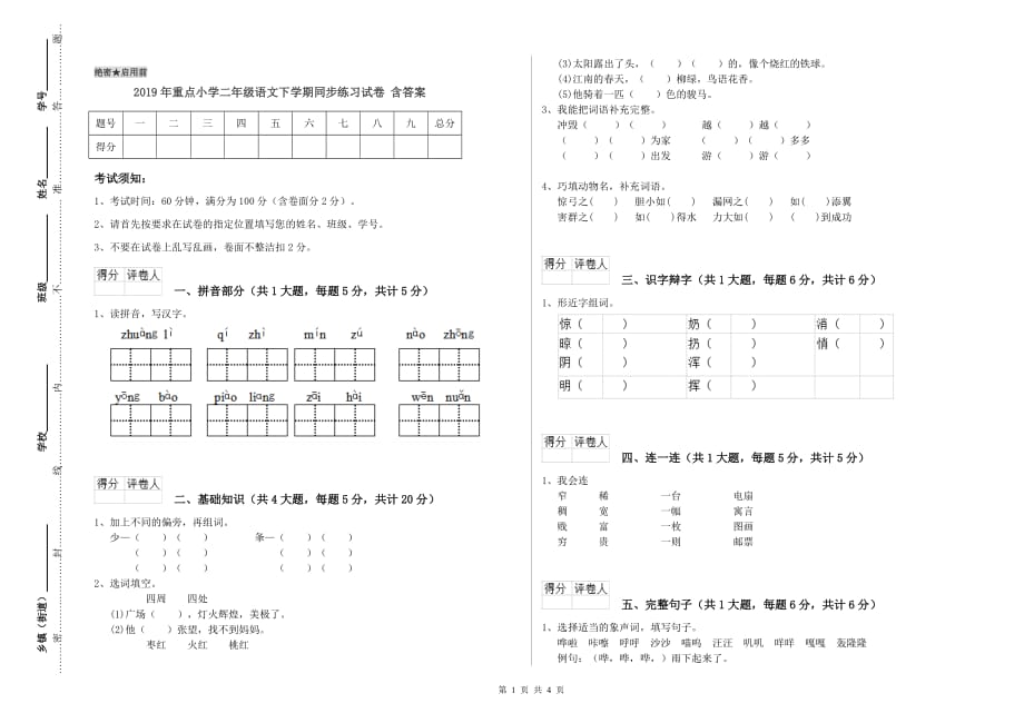 2019年重点小学二年级语文下学期同步练习试卷 含答案.doc_第1页