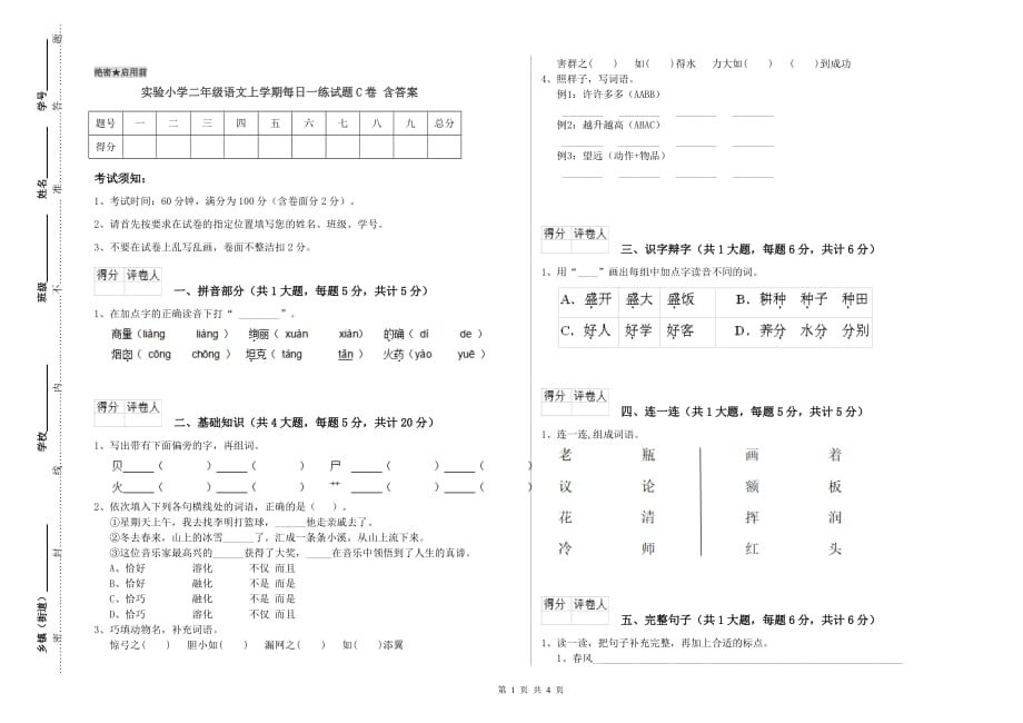 实验小学二年级语文上学期每日一练试题C卷 含答案.doc_第1页