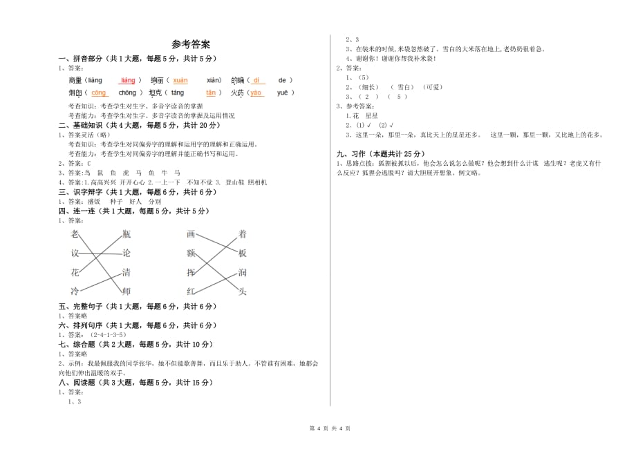 实验小学二年级语文上学期每日一练试题C卷 含答案.doc_第4页