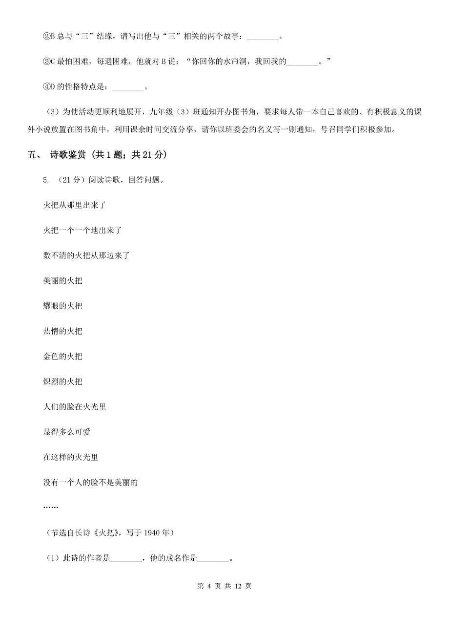 北师大版西部2019-2020学年九年级上学期语文第一次联考试卷D卷.doc_第4页